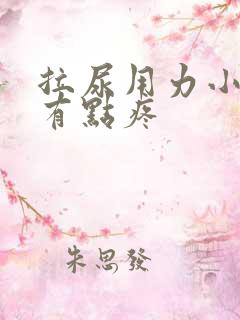 拉尿用力小肚子有点疼