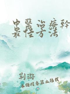 中医治疗干眼症最佳方法