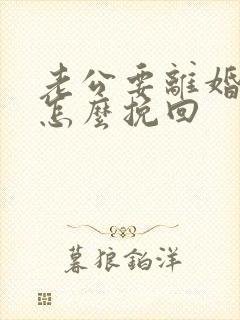 老公要离婚冷战怎么挽回