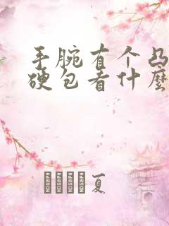 手腕有个凸起的硬包看什么科