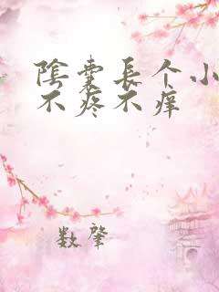 阴囊长个小疙瘩不疼不痒