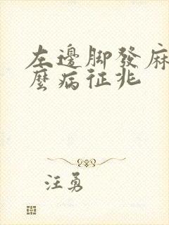 左边脚发麻是什么病征兆