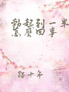 勃起到一半就软怎么回事