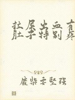 拉屎出血有血块肚子特别疼是怎么回事