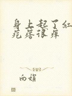 身上起了红色的疙瘩很痒