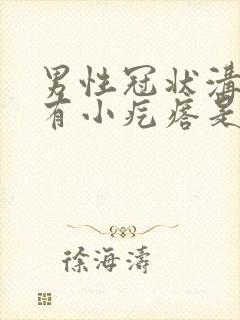 男性冠状沟上面有小疙瘩是怎么回事