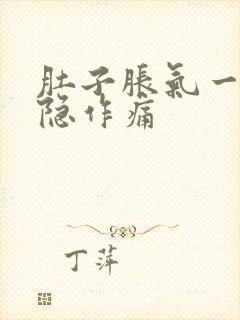 肚子胀气一直隐隐作痛