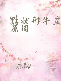 点状形牛皮血癣原因