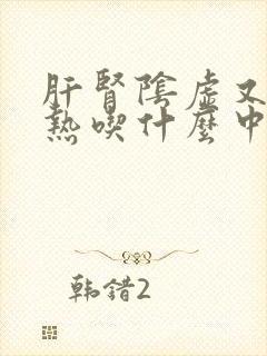 肝肾阴虚又有湿热吃什么中成药比较好