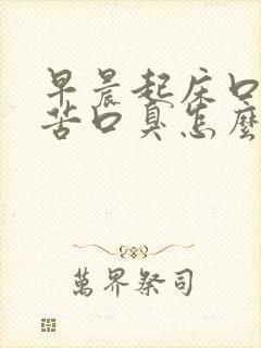 早晨起床口干口苦口臭怎么办