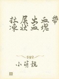 拉屎出血带有果冻状血块