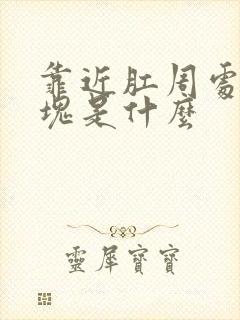 靠近肛周处硬肿块是什么