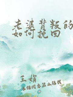 老婆背叛的婚姻如何挽回