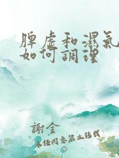 脾虚和湿气重应如何调理