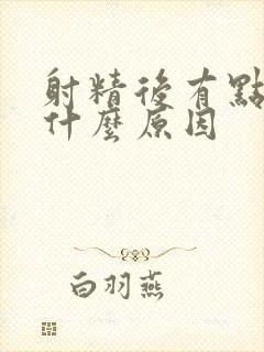 射精后有点痛是什么原因