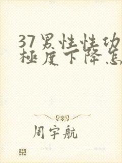 37男性性功能极度下降怎么治疗