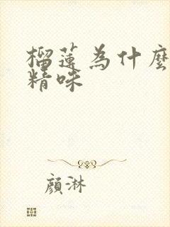 榴莲为什么有酒精味