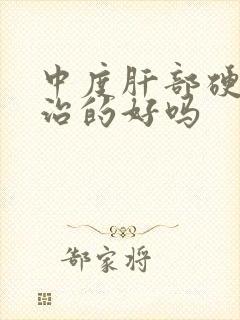 中度肝部硬化能治的好吗