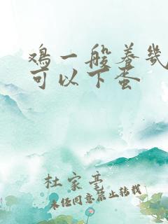 鸡一般养几个月可以下蛋