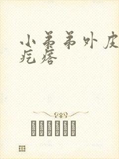 小弟弟外皮上长疙瘩