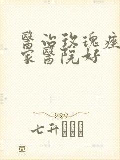 医治玫瑰痤疮哪家医院好