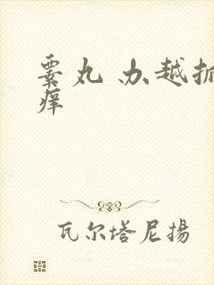 睾丸 办越抓越痒