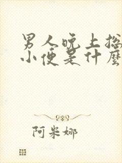 男人晚上总起夜小便是什么原因