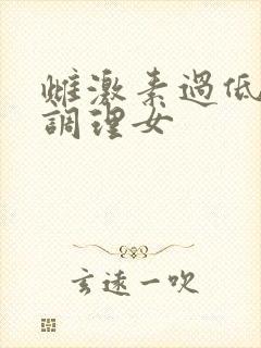 雌激素过低怎么调理女