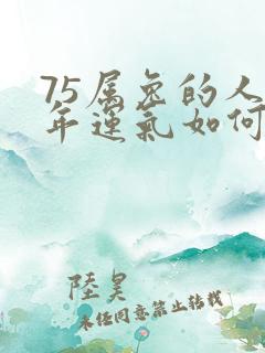 75属兔的人今年运气如何