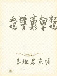 血糖高枸杞能吃吗有影响吗