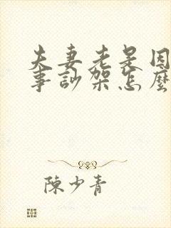 夫妻老是因为小事吵架怎么办