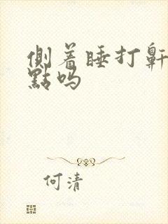 侧着睡打鼾会好点吗