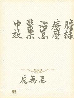 中医治疗胆囊炎效果怎么样