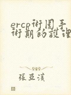 ercp术围手术期的护理ppt课件