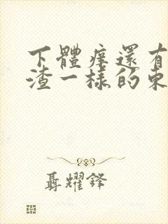 下体痒还有豆腐渣一样的东西