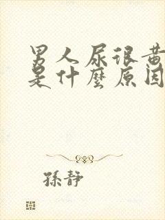 男人尿很黄浑浊是什么原因