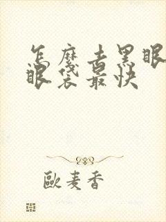 怎么去黑眼圈和眼袋最快