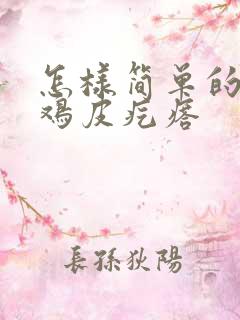 怎样简单的去除鸡皮疙瘩