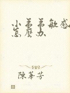 小弟弟敏感早些怎么办