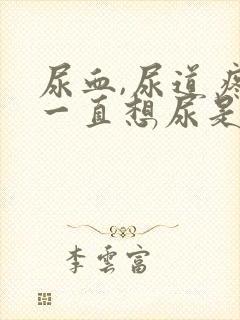 尿血,尿道疼,一直想尿是怎么治疗