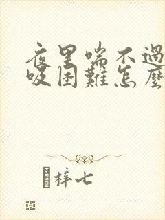 夜里喘不过气呼吸困难怎么办