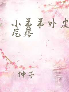 小弟弟外皮有小疙瘩