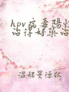 hpv病毒阳性治得好药治疗