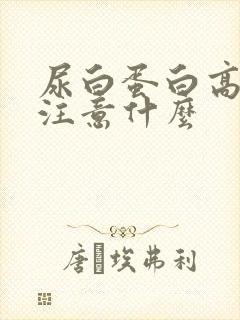 尿白蛋白高应该注意什么