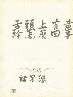 舌头上有黄苔口干怎么回事