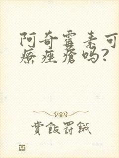 阿奇霉素可以治疗痤疮吗?