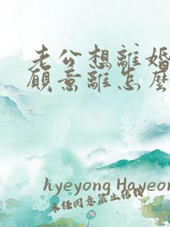 老公想离婚我不愿意离怎么处理