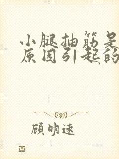 小腿抽筋是什么原因引起的,怎么治疗