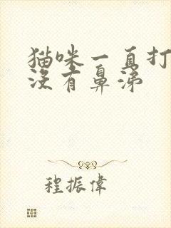 猫咪一直打喷嚏没有鼻涕