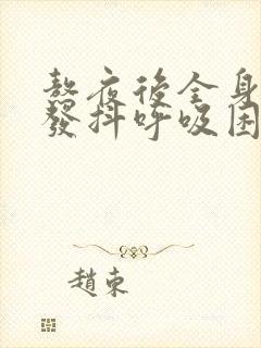 熬夜后全身发麻发抖呼吸困难